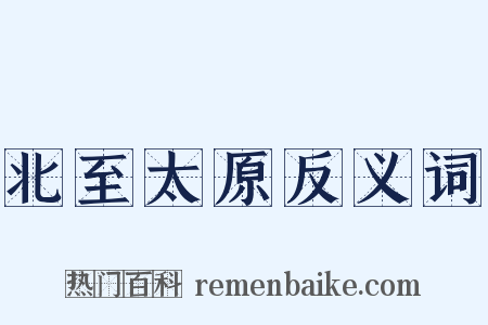 北至太原反义词是什么意思的图片